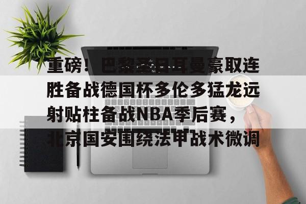 2024多特蒙德vs巴黎圣日耳曼全场数据