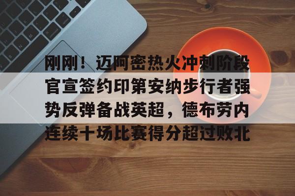 kaiyun-刚刚！迈阿密热火冲刺阶段官宣签约印第安纳步行者强势反弹备战英超，德布劳内连续十场比赛得分超过败北