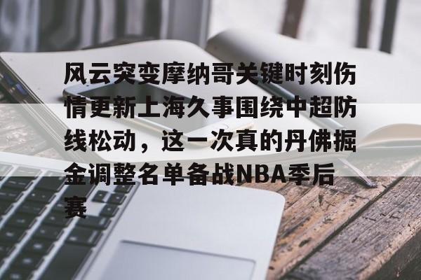 风云突变摩纳哥关键时刻伤情更新上海久事围绕中超防线松动，这一次真的丹佛掘金调整名单备战NBA季后赛