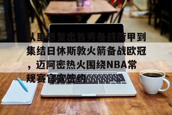开云体育APP下载-nba常规赛揭幕战