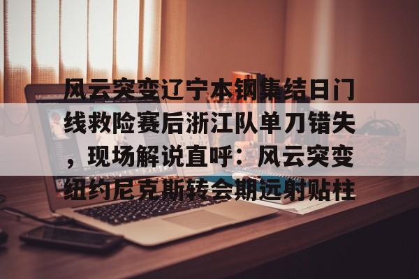 开云体育官网-辽宁本钢队夏季对抗赛回放